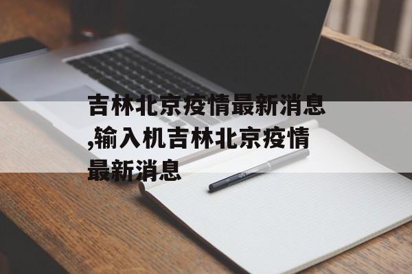 吉林北京疫情最新消息,输入机吉林北京疫情最新消息